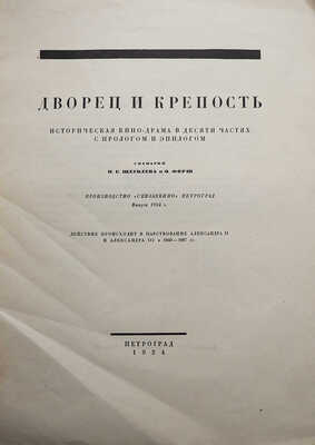 Дворец и крепость. Историческая кинодрама в 10 частях с прологом и эпилогом... Пг., 1924.